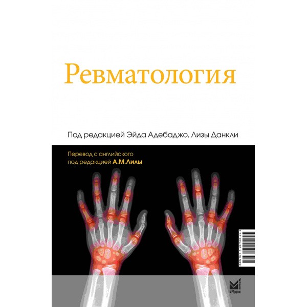 Купить книгу "Ревматология" - Э. Адебаджо, Л. Данкли в интернет-магазине медицинской книги shopdon.ru Купить книгу "Ревматология" - Э. Адебаджо, Л. Данкли в интернет-магазине медицинской книги shopdon.ru