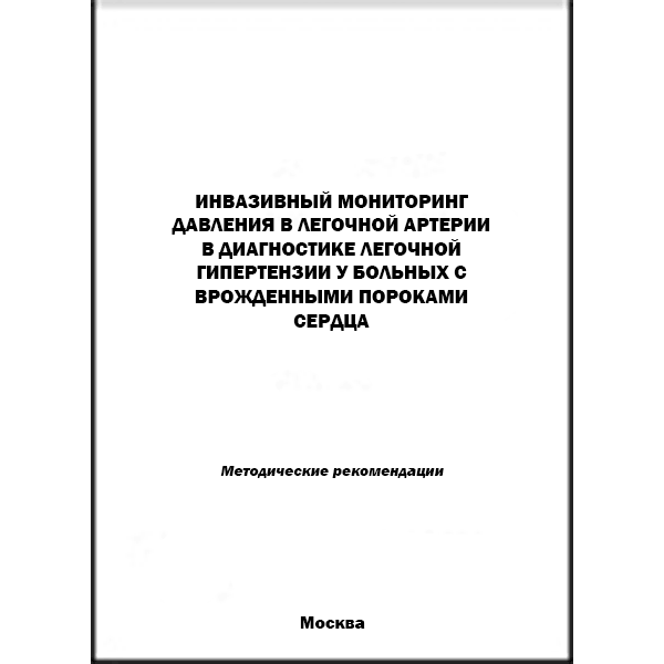 Купить книгу "Инвазивный мониторинг давления в легочной артерии в диагностике легочной гипертензии у больных с врожденными пороками сердца: Методические рекомендации" - Бокерия Л. А., Горбачевский С. В., Белкина М. В., Киреева И. Н. в магазине медицинской книги shopdon.ru