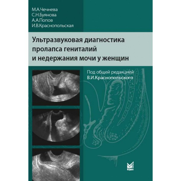 Купить книгу "Ультразвуковая диагностика пролапса гениталий и недержания мочи у женщин" - Автор: Чечнева М. А.
