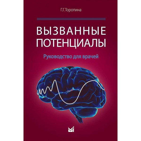 Купить книгу "Вызванные потенциалы: руководство для врачей" - Торопина Г. Г.