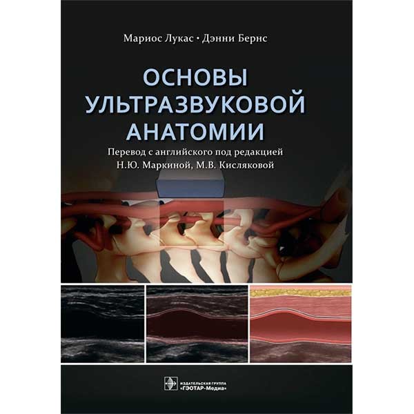 Купить книгу "Основы ультразвуковой анатомии" - Лукас М., Бернс Д. в интернет-магазине медицинской книги shopdon.ru. Доставка по России, Москве, Санкт-Петербургу и всему миру