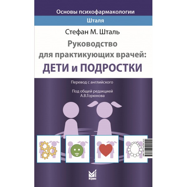 Купить книгу "Основы психофармакологии Шталя. Руководство для практикующих врачей: дети и подростки" - Стефан М. Шталь в интернет-магазине медицинской книги