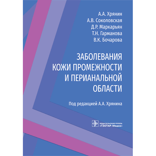 Купить книгу "Заболевания кожи промежности и перианальной области" - А. А. Хрянин, А. В. Соколовская, Д. Р. Маркарьян, Т. Н. Гарманова, В. К. Бочарова