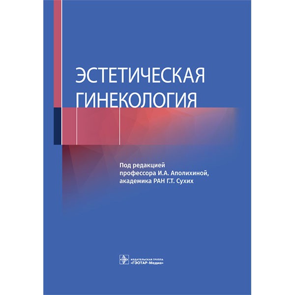 Купить книгу "Эстетическая гинекология" - И. А. Аполихиной, Г. Т. Сухих в интернет-магазине медицинской книги shopdon.ru