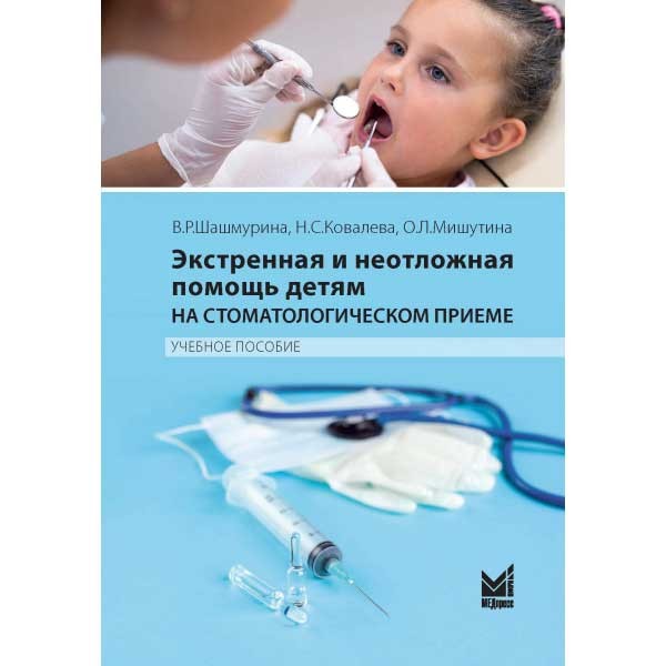Купить книгу "Экстренная и неотложная помощь детям на стоматологическом приеме" - Шашмурина В. Р. в интернет-магазине медицинской книги shopdon.ru
