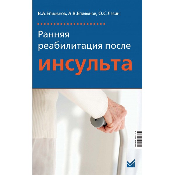 Купить книгу "Ранняя реабилитация после инсульта" - В. А. Епифанов, А. В. Епифанов, О. С. Левин