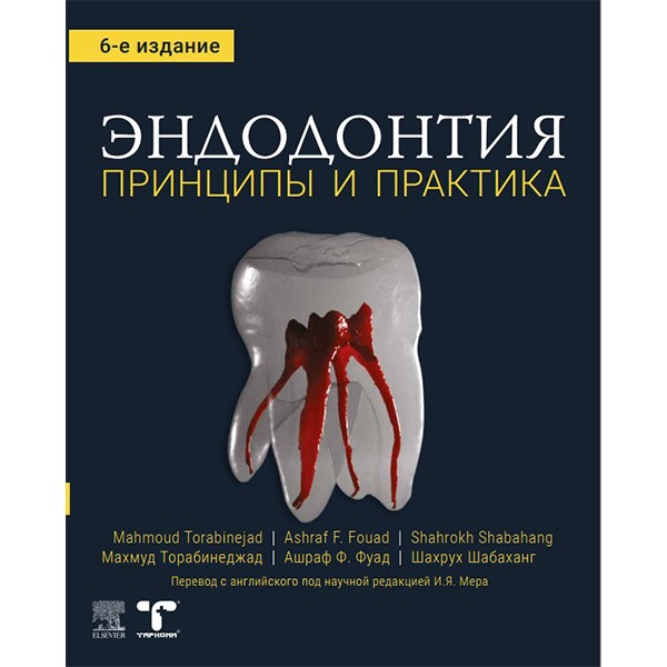 Купить книгу "Эндодонтия принципы и практика" - Махмуд Торабинеджад, Ашраф Фуад, Шахрух Шабаханг в интернет-магазине медицинской литературы shopdon.ru