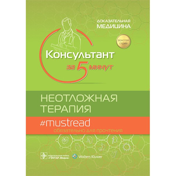 Купить книгу "Консультант за 5 минут. Неотложная терапия" - Шайдер Дж. Дж. в интернет-магазине shopdon.ru