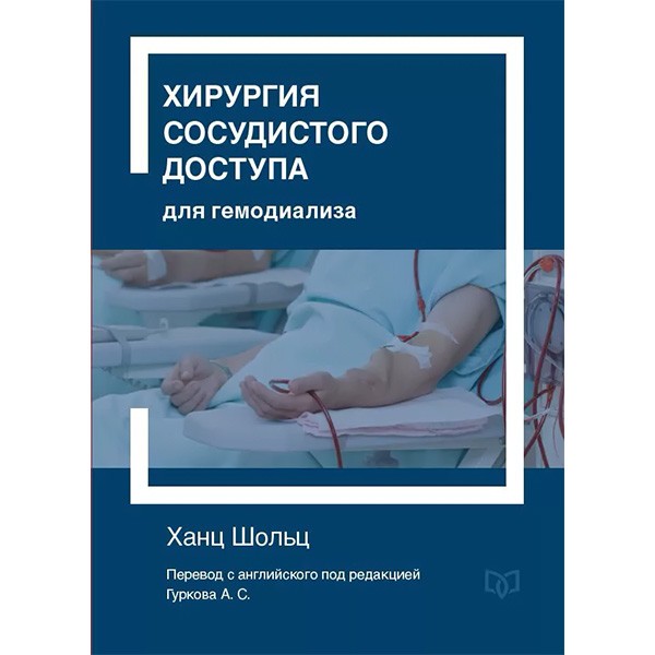 Купить книгу "Хирургия сосудистого доступа для гемодиализа. Основные принципы" - Ханц Шольц