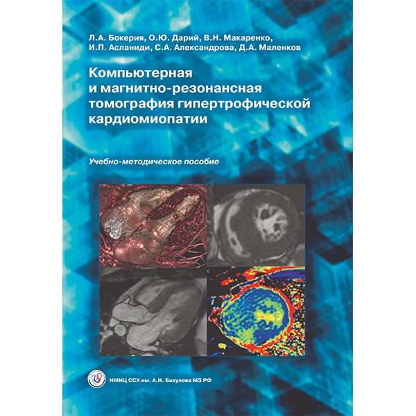 Купить книгу «Компьютерная и магнитно-резонансная томография гипертрофической кардиомиопатии. Учебно-методическое пособие» &mdash; Бокерия Л. А., Дарий О. Ю., Макаренко В. Н., Асланиди И. П., Александрова С. А., Маленков Д. А. в интернет-магазине shopdon.ru