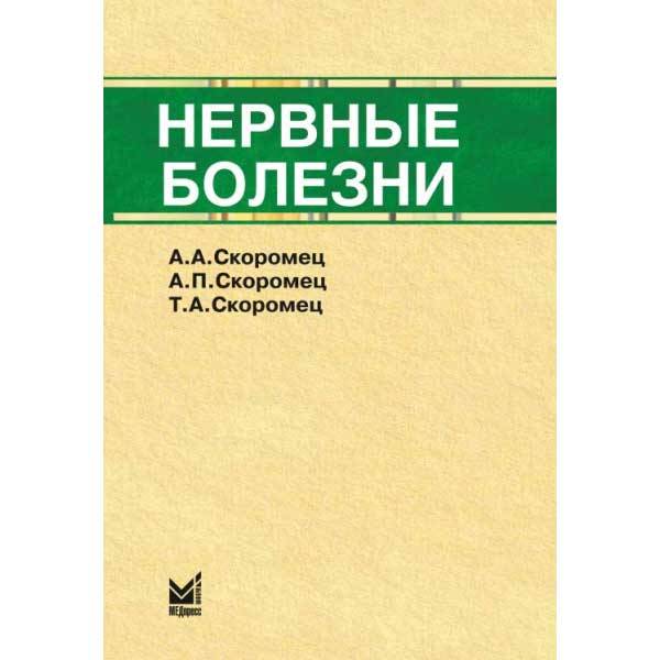 Купить книгу "Нервные болезни (учебное пособие)" - Скоромец А. А., Скоромец А. П., Скоромец Т. А. в интернет-магазине медицинской книги shopdon.ru