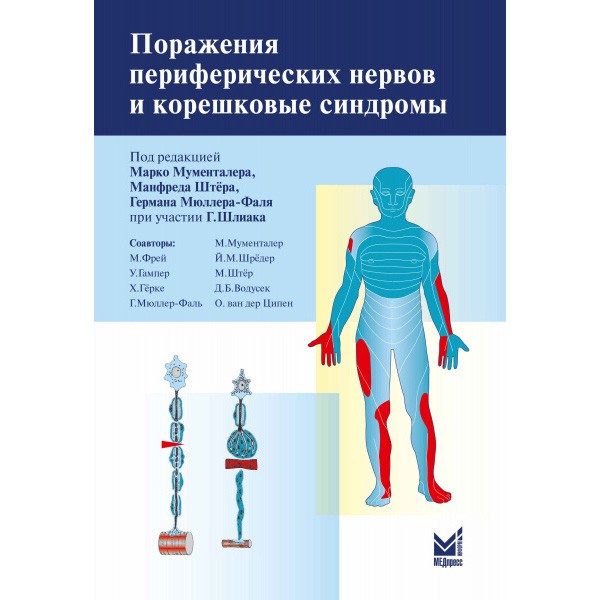 Купить книгу "Поражения периферических нервов и корешковые синдромы" - Марко Мументалер, Манфред Штер, Герман Мюллер-Фаля в интернет-магазине shopdon.ru