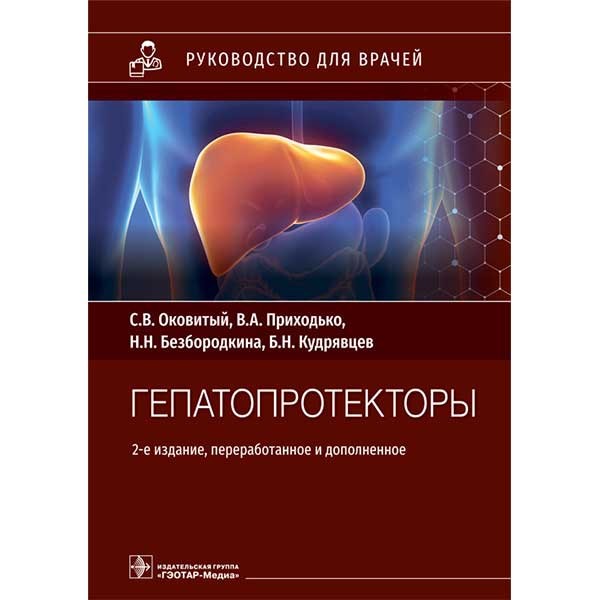 Купить книгу "Гепатопротекторы. Руководство" - Оковитый С. В., Приходько В. А., Безбородкина Н. Н., Кудрявцев Б. Н. в интернет-магазине медицинской литературы shopodn.ru. Доставка медицинской литературы оп Москве, Санкт-Петербургу и по всей России Купить книгу "Гепатопротекторы. Руководство" - Оковитый С. В., Приходько В. А., Безбородкина Н. Н., Кудрявцев Б. Н. в интернет-магазине медицинской литературы shopodn.ru. Доставка медицинской литературы оп Москве, Санкт-Петербургу и по всей России