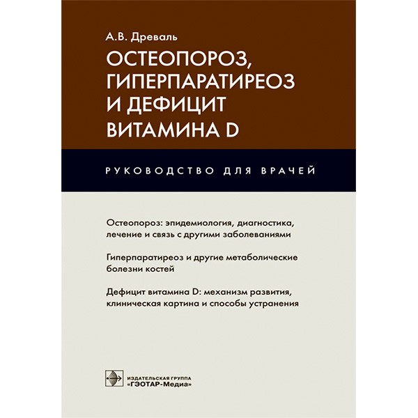 Купить книгу "Остеопороз, гиперпаратиреоз и дефицит витамина D" - Древаль А. В. в магазине медкниги shopdon.ru Купить книгу "Остеопороз, гиперпаратиреоз и дефицит витамина D" - Древаль А. В. в магазине медкниги shopdon.ru
