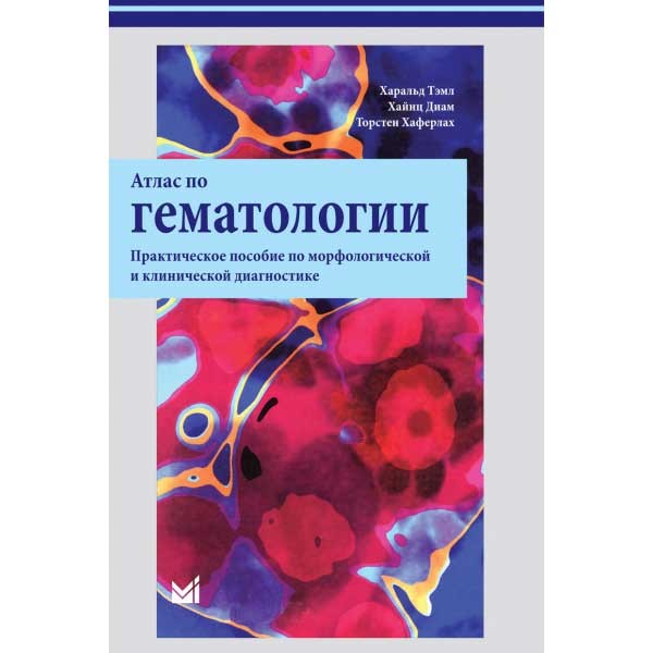 Купить книгу "Атлас по гематологии" - Тэмл Х., Диам Х., Хаферлах Т. в интернет-магазине shopdon.ru