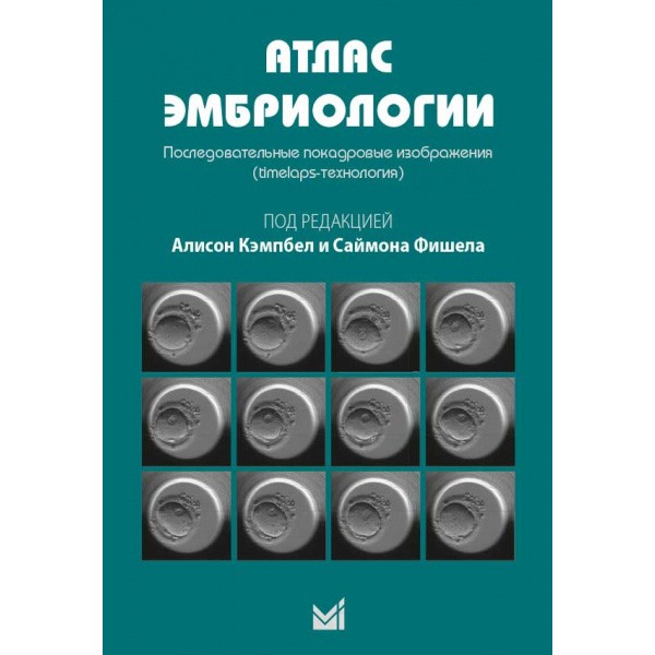 Купить книгу "Атлас эмбриологии. Последовательные покадровые изображения" - Кэмпбел А. в интернет-магазине shopdon.ru