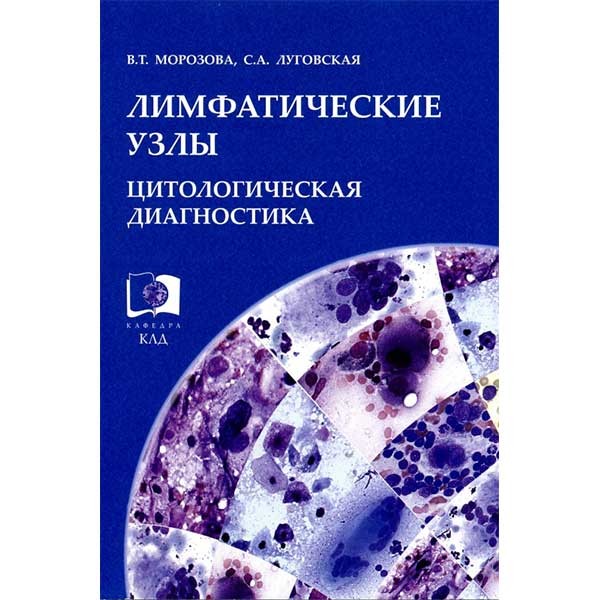 Купить книгу "Лимфатические узлы. Цитологическая диагностика" - В. Т. Морозова, С. А. Луговская