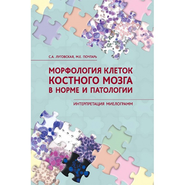 Купить книгу "Морфология клеток костного мозга в норме и патологии. Интерпретация миелограмм" - Луговская С. А., Почтарь М. Е.