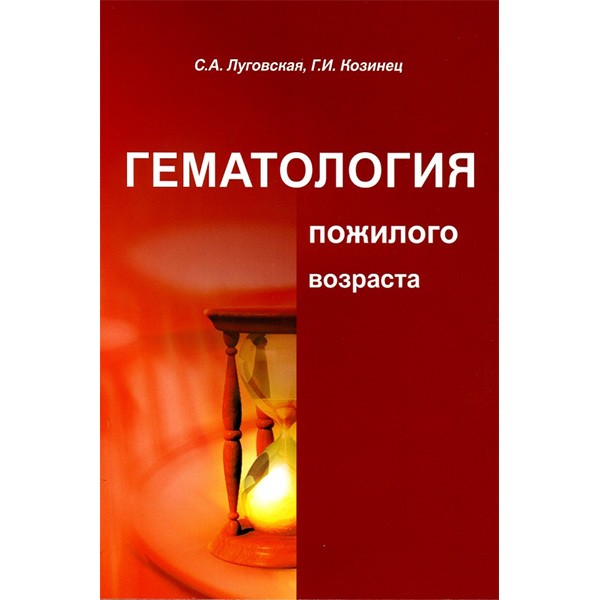 Купить книгу "Анемии при хронических заболеваниях" - С. А. Луговская, Г. И. Козинец