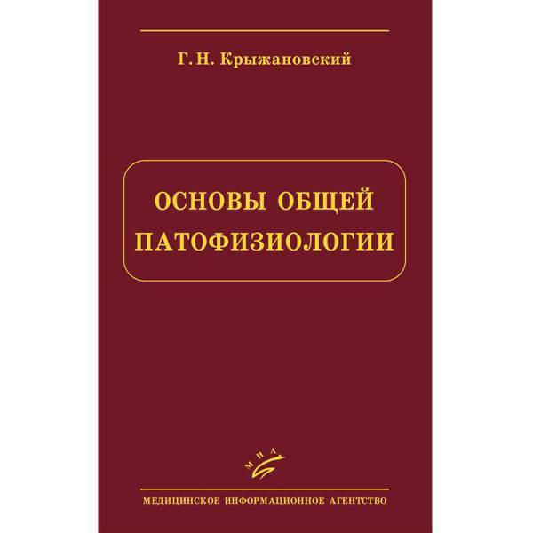Купить книгу "Основы общей патофизиологии" - Крыжановский Г. Н.