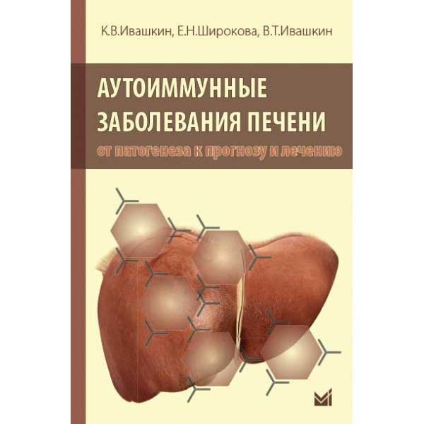 Купить книги по гепатологии в интернет-магазине медицинской литературы shopdon.ru Купить книги по гепатологии в интернет-магазине медицинской литературы shopdon.ru