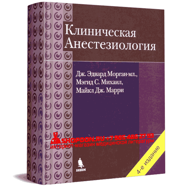 Купить книги по анестезиологии в интернет-магазине медицинской книги