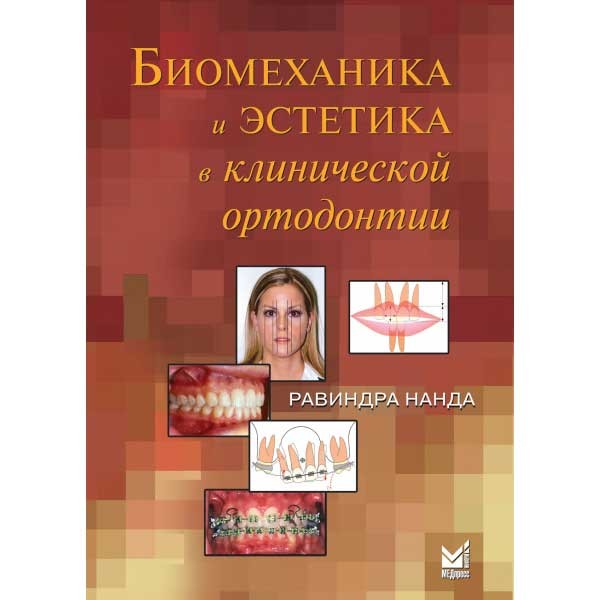 Купить книгу "Биомеханика и эстетика в клинической ортодонтии" - Нанда Равиндра