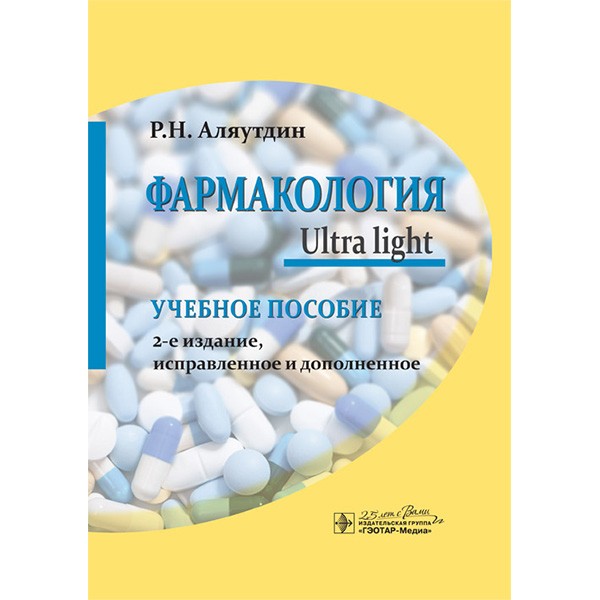 Купить книгу "Фармакология. Ultra light: учебное пособие" - Аляутдин Р. Н. в интернет-магазине медицинской книги shopdon.ru