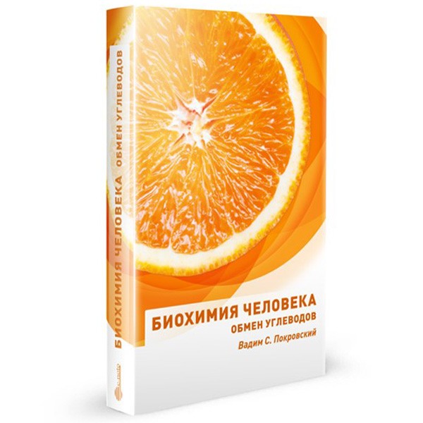 Купить книгу "Биохимия человека. Обмен углеводов: учебное пособие" - Покровский В. С.