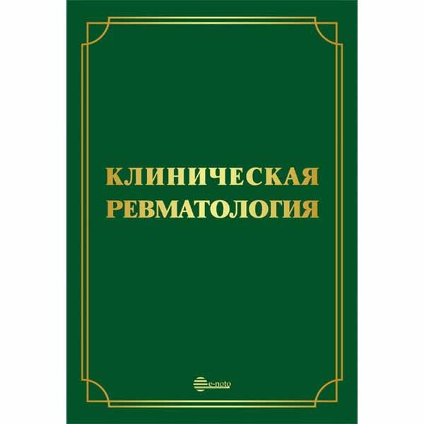Купить медицинскую литературу по ревматологии в интернет-магазине медицинской книги shopdon.ru Купить медицинскую литературу по ревматологии в интернет-магазине медицинской книги shopdon.ru