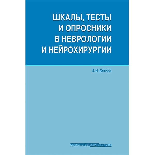 Купить книгу "Шкалы, тесты и опросники в неврологии и нейрохирургии" - Белова А. Н.