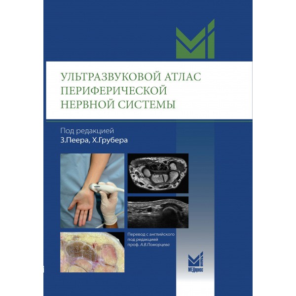 Купить книгу "Ультразвуковой атлас периферической нервной системы. Анатомические и МРТ-корреляции - Зигфрид Пеера в интернет-магазине shopdon.ru Купить книгу "Ультразвуковой атлас периферической нервной системы. Анатомические и МРТ-корреляции - Зигфрид Пеера в интернет-магазине shopdon.ru