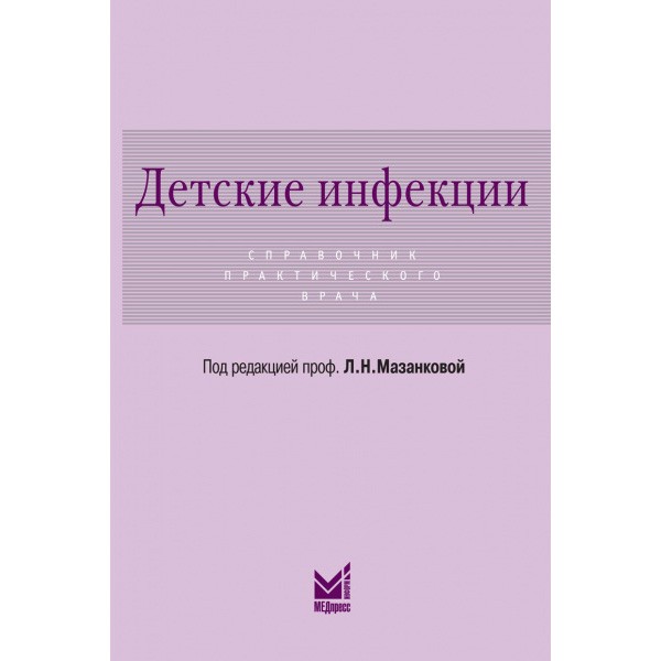 Купить книгу "Детские инфекции. Справочник практического врача" - Мазанкова Л. Н. в магазине медицинской литературы shopdon.ru