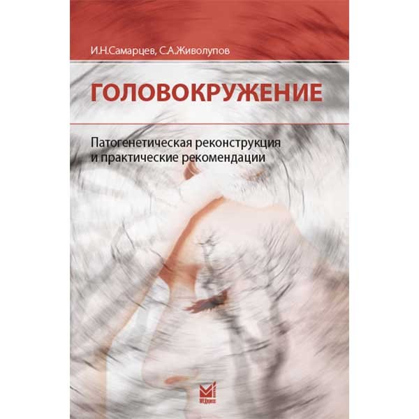 Книга "Головокружение. Патогенетическая реконструкция и практические рекомендации"