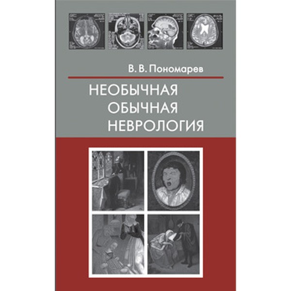 Купить книгу "Необычная обычная неврология: Руководство для врачей" в интернет-магазине shopdon.ru