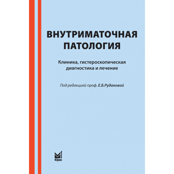 Купить книгу  "Гистероскопическая диагностика. Признаки гиперплазии эндометрияю" (отрывок из книги "Внутриматочная патология: клиника, гистероскопическая диагностика и лечение" - Рудакова Е. Б., Куриленко Т. Ю., Давыдов В. В., Давыдов В. П.) в интернет-магазине shopdon.ru