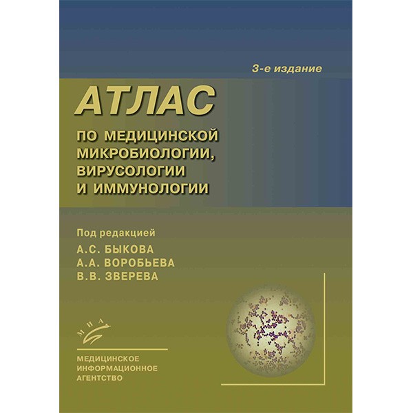 Купить книгу "Атлас по медицинской микробиологии, вирусологии и иммунологии" - Быков А. С. в интернет-магазине медицинской литературы shopdon.ru