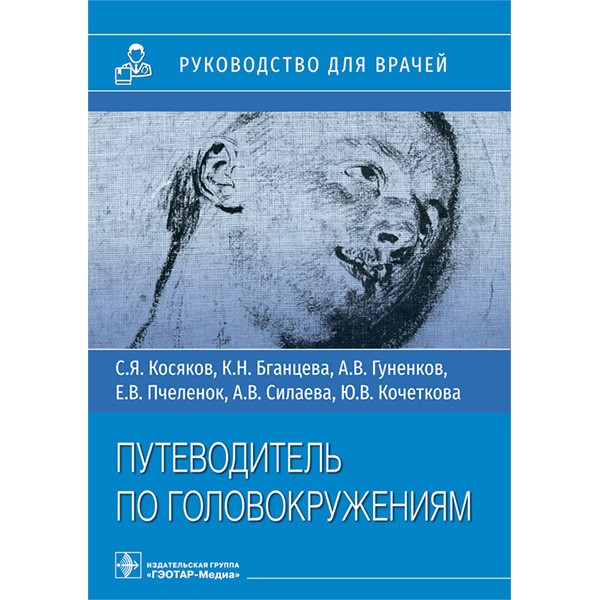 Купить книгу "Диагностика головокружения. Определение типа головокружения" - Косяков С. Я. в интернет-магазине медицинской книги shopdon.ru