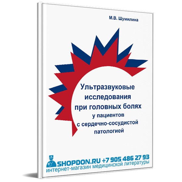 Купить книгу "УЗИ при головных болях у пациентов с сердечно-сосудистой патологией" - Шумилина М. В. в магазине медицинской литературы shopdon.ru