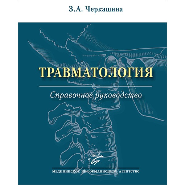 Купить книгу "Травматология: Справочное руководство - Черкашина З. А. в интернет-магазине медицинской книги shopdon.ru