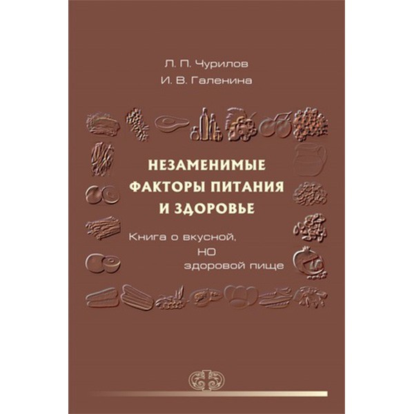 Купить книгу "Незаменимые факторы питания и здоровье. Книга о вкусной НО здоровой пище" - Л. П. Чурилов, И. В. Галенина в интернет-магазине медицинской литературы shopdon.ru Купить книгу "Незаменимые факторы питания и здоровье. Книга о вкусной НО здоровой пище" - Л. П. Чурилов, И. В. Галенина в интернет-магазине медицинской литературы shopdon.ru