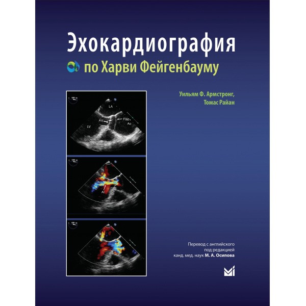 Купить книгу "Эхокардиография по Харви Фейгенбауму" - Уильям Ф. Армстронг, Томас Райан в интернет-магазине медицинской книги shopdon.ru Купить книгу "Эхокардиография по Харви Фейгенбауму" - Уильям Ф. Армстронг, Томас Райан в интернет-магазине медицинской книги shopdon.ru