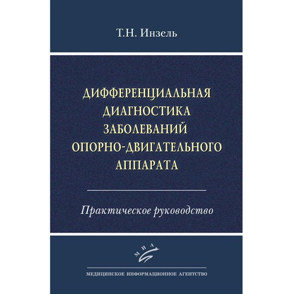 Купить книгу "Дифференциальная диагностика заболеваний опорно-двигательного аппарата" - Инзель Т. Н. в интернет-магазине мдекниги shopdon.ru
