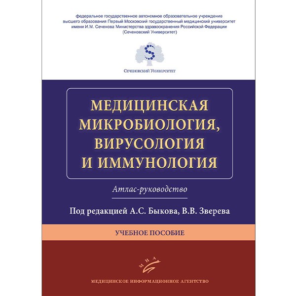 Купить книгу "Медицинская микробиология, вирусология и иммунология. Атлас-руководство" - Быков А. С. в интернет-магазине медицинской книги shopdon.ru