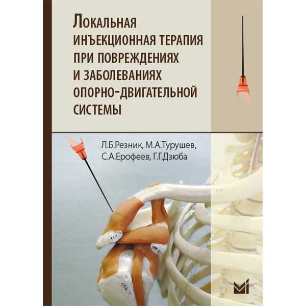 Купить книгу "Локальная инъекционная терапия при повреждениях и заболеваниях опорно-двигательной системы"