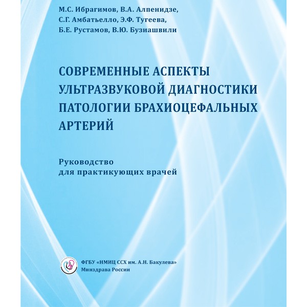 Купить книгу "Современные аспекты ультразвуковой диагностики патологии брахиоцефальных артерий" - М. С. Ибрагимов, В. А. Алпенидзе, С. Г. Амбатьелло в магазине медицинской литературу shopdon.ru. Доставка по Москве, Санкт-Петербургу, России и всему миру Купить книгу "Современные аспекты ультразвуковой диагностики патологии брахиоцефальных артерий" - М. С. Ибрагимов, В. А. Алпенидзе, С. Г. Амбатьелло в магазине медицинской литературу shopdon.ru. Доставка по Москве, Санкт-Петербургу, России и всему миру