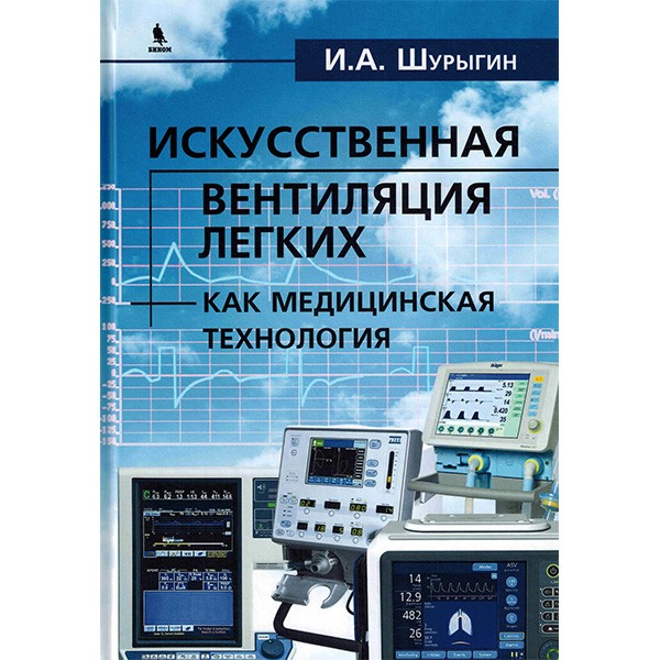 Купить книгу "Искусственная вентиляция легких как медицинская технология" - Шурыгин И. А. в магазине медицинской книги shopdon.ru
