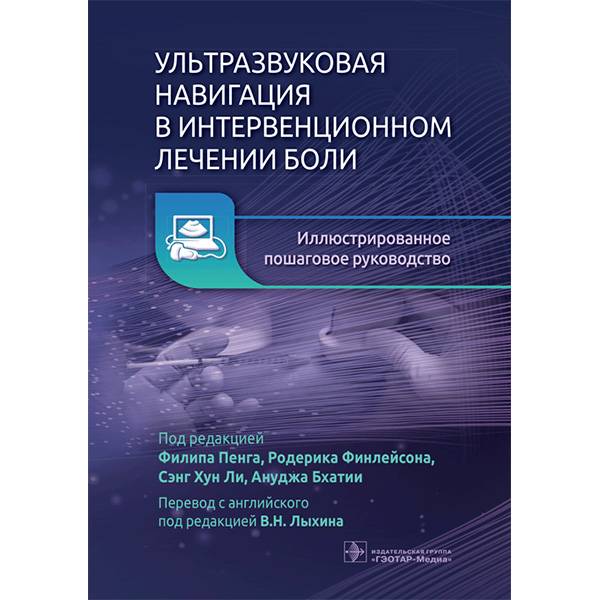 Купить книгу "Ультразвуковая навигация в интервенционном лечении боли. Иллюстрированное пошаговое руководство" - Ф. Пенга, Р. Финлейсона, С. Х. Ли, А. Бхатии в интернет-магазине медицинской литературы shopdon.ru