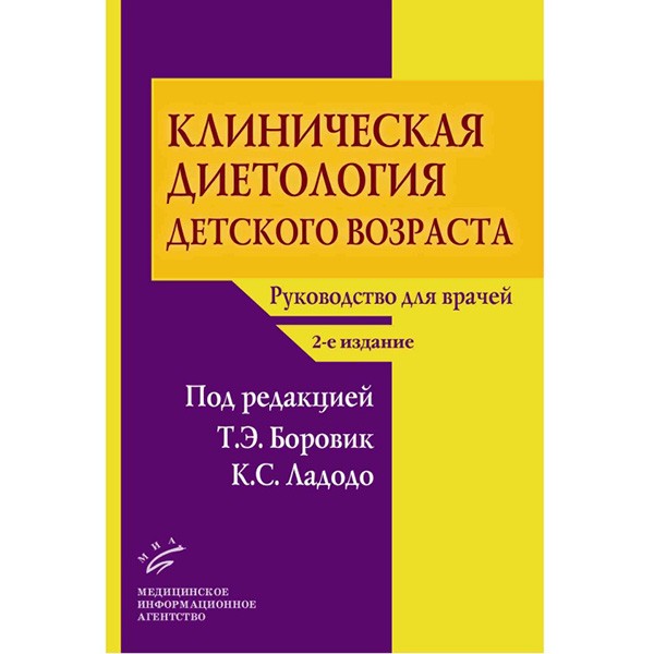 Купить книгу "Клиническая диетология детского возраста: руководство для врачей" - Боровик Т. Э., Ладодо К. С.