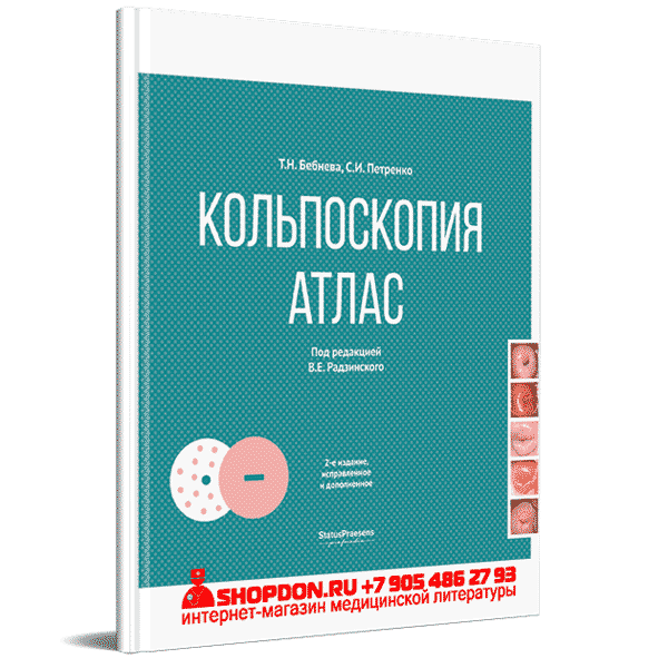 Купить книгу "Кольпоскопия. Атлас" - В. Е. Радзинский в интернет-магазине shopdon.ru